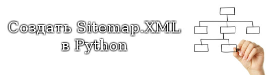 Создать Sitemap.XML в Python
