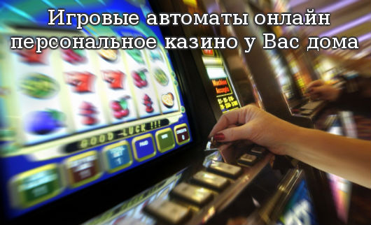 Игровые автоматы онлайн