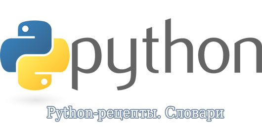 Python-рецепты. Словариg